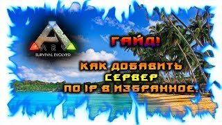 КАК ДОБАВИТЬ СЕРВЕР ПО IP В ИЗБРАННОЕ! (STEAM)