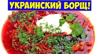 УКРАИНСКИЙ БОРЩ / Как приготовить вкусный борщ Рецепт / Пампушки с чесноком к борщу