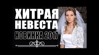 ПРЕМЬЕРА 2017/ НИГДЕ НЕ НАХОДИТЬСЯ /  ХИТРАЯ НЕВЕСТА / Русские мелодрамы 2017 / новинки, фильмы 2017