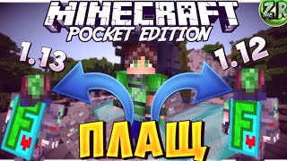 Как поставить плащ на PE | Как сделать плащ в ПЕ | Гайд на плащ | Minecraft PE