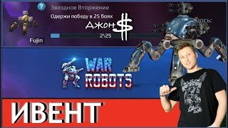 War Robots -Ивент! Выиграй паука Fujin!!!