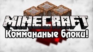 Minecraft. САМЫЕ КРУТЫЕ КОМАНДЫ (ТОП) ДЛЯ КОМАНДНОГО БЛОКА. ВЕРСИЯ 1.8 #14
