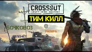 Первый  Тим Килл в  Crossout