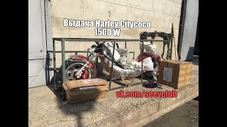 Выдача Harley Citycoco 1500 W, Woqu, Seev, seev citycoco, электросамокат seev, электроскутер seev,