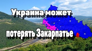 Украина может потерять Закарпатье // новости политики