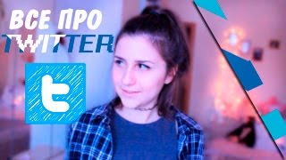 ВСЕ, ЧТО НУЖНО ЗНАТЬ О ТВИТТЕРЕ/ТВИ УЖЕ НЕ ТОТ? ♡