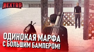 УГАР! ОДИНОКАЯ МАРФА С БОЛЬШИМ БАМПЕРОМ! БОЛЬНОЙ ИВАНЫЧ! (Next RP)
