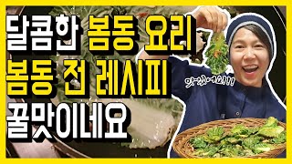 봄동 요리,봄동 전 레시피와 맛있는 먹방