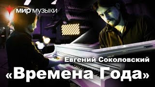 Евгений Соколовский. "Зима" (Антонио Вивальди "Времена года"). Yamaha CLP-565GPWH.