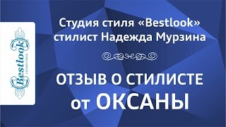 Отзыв Оксаны о работе со стилистом Надеждой Мурзиной