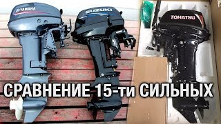 ⚙️??YAMAHA, TOHATSU, SUZUKI. Выбор 15-ти сильного мотора