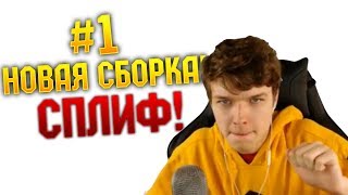 ? #1 НОВАЯ СБОРКА ЛОЛОЛОШКИ // ВТОРОЙ ИМПЕРАТОР СПЛИФА! ?