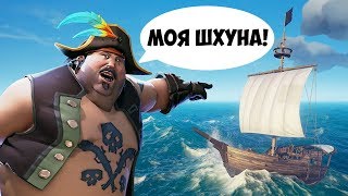 ПИРАТЫ УГНАЛИ ЧУЖОЙ КОРАБЛЬ С СОКРОВИЩЕМ - SEA OF THIEVES