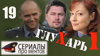 Глухарь 1 сезон 19 серия (2008) - Культовый детективный сериал!