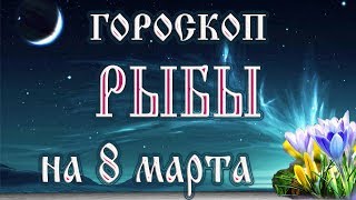 Гороскоп на 8 марта 2018 года Рыбы.  Новолуние через 9 дней