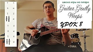 Уроки гитары для начинающих  Урок 8 как играть  ДДТ Метель. Шестнадцатые ноты