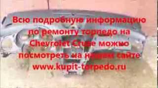 Восстановление торпедо. Ремонт торпедо на Chevrolet Cruze после срабатывания Airbag