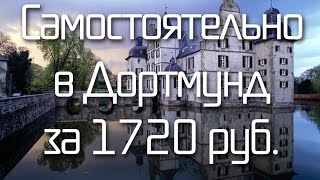 Самостоятельное путешествие из Питера в Дортмунд. Самостоятельно в Германию!