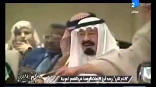 كلام تانى| يرصد أبرز الكلمات المضحكة للروساء فى القمم العربية