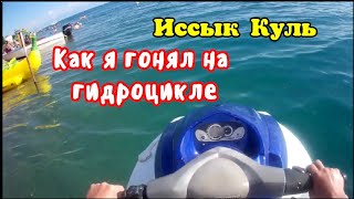 Киргизия.Иссык-Куль. "Голубой Иссык Куль".Гидроцикл.Пляж.4 day on Issyk-Kul.Blue Issyk Kul.Hydrocycl