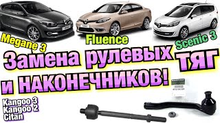 Меган 3 ЗАМЕНА рулевых ТЯГ и НАКОНЕЧНИКОВ! Сценик 3. Fluence. Megane 3. Kangoo 2. Kangoo 3. Citan...
