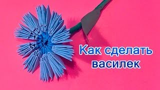 Как сделать василек модульное оригами для начинающих видео урок