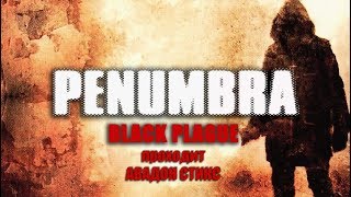 Penumbra - Black Plague. 2 серия - Внезапный Сайлент Хилл