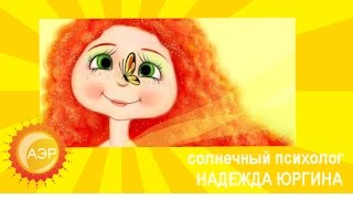 Надежда Юргина и Психологические штучки. Серия 1.  Психологический массаж лица. Омоложение кожи.