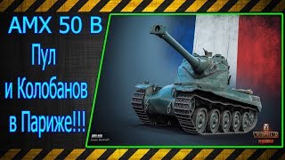 AMX 50 B.  Пул и Колобок в Париже!!! Лучшие бои World of Tanks