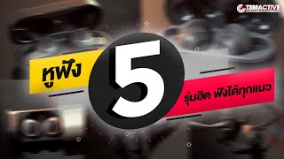 แนะนำ 5 หูฟังออกกำลังกาย รุ่นฮิต เสียงดี ฟังได้ทุกแนว