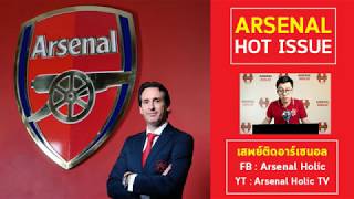 Arsenal Hot Issue - 5 เรื่องที่แฟนบอลหวัง จาก เอเมรี