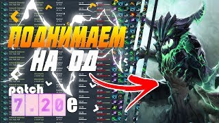 Dota 2|  Гайд на ОД новое звание каждый день! patch 7.24 Outworld Devourer