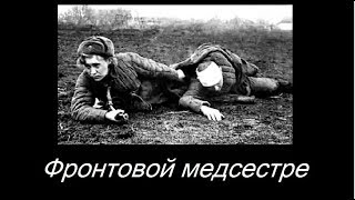 Фронтовой медсестре. Авторская песня под гитару. Военная.