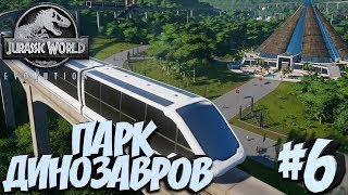 Jurassic World Evolution - Строительство Монорельса! Прохождение #6