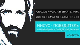 Проповедь: "Как побеждать искушения? Иисус - Победитель и Проводник к победе над грехом - 4."
