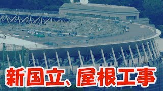 東京オリンピック　新国立競技場　屋根工事　20181003　 new National Stadium　Tokyo Olympic 2020