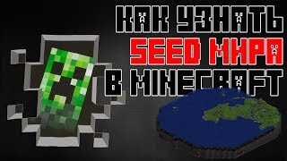 КАК УЗНАТЬ СИД МИРА В MINECRAFT