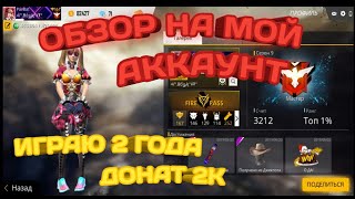 Обзор на мой аккаунт/ обзор на аккаунт олда free fire/ грандмастер в фри фаер
