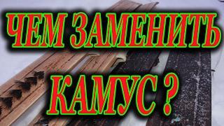 Охотничьи лыжи  ( чем заменить КАМУС? )