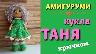 Амигуруми: схема Куклы Тани. Игрушки и куклы амигуруми  вязаные крючком.