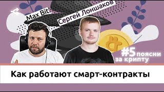 Простое объяснения работы смарт-контрактов — Сергей Лоншаков