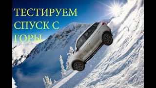Спуск с Китайской горы, тест функции на Geely Atlas (Джили Атлас)