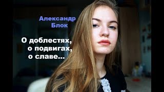 Александр Блок-О доблестях, о подвигах, о славе / Стихи от Джули / Красивые стихи о любви