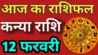 kanya rashi 12 February 2020 कन्या राशि का आज का राशिफल virgo horoscope