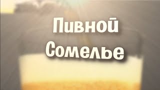 Пивной сомелье #1 (Фубар)