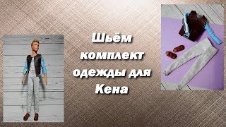 Как сшить комплект одежды для Кена