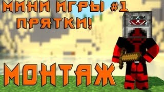 Мини игры в Minecraft #2 Прятки Монтаж / Mini games in Minecraft #2 Hide n seek
