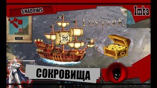 ?Lost Ark? МОРСКИЕ СОКРОВИЩА [ГАЙД НОВИЧКУ]