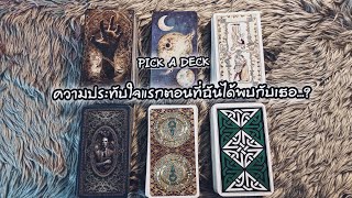 PICK A DECK EP.41 ความประทับใจแรกตอนที่ฉันได้พบกับเธอ...