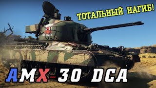 AMX-30 DCA "ТОТАЛЬНЫЙ НАГИБ" UltraWide | War Thunder